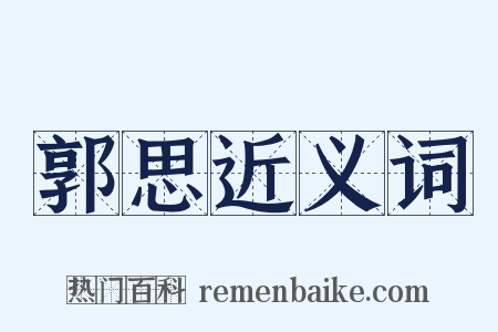 郭思近义词是什么意思的图片